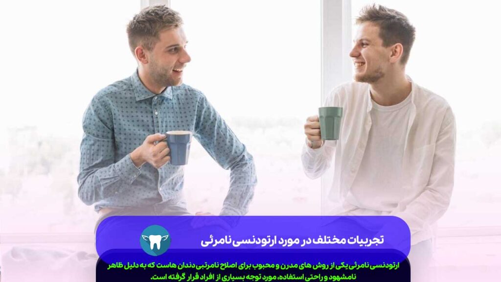 تجربیات مختلف در مورد ارتودنسی نامرئی