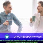 تجربیات مختلف در مورد ارتودنسی نامرئی
