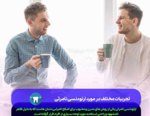 تجربیات مختلف در مورد ارتودنسی نامرئی
